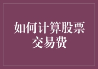 如何科学计算股票交易费：策略与技巧