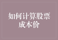 如何计算股票成本价：一场与数字的浪漫约会