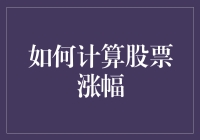 股市涨跌的数学艺术：一副扑克牌教会你的股票涨幅计算法