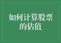 如何科学地计算股票的估值：三大模型详解