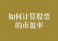 如何通过市盈率评估股票投资价值：计算方法与解析