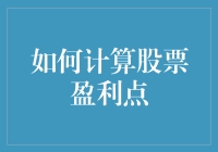 如何科学计算股票盈利点：策略与实践