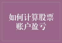 如何准确计算股票账户盈亏：关键步骤与专业技巧