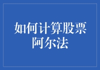 股票阿尔法：如何在股市里成为一名阿尔法男？