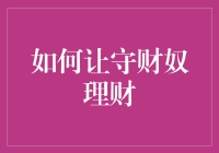 如何让守财奴理财：改良版经济学与心理干预策略