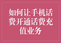 如何让你的手机话费自动充值，让我来教你三个神奇的步骤！