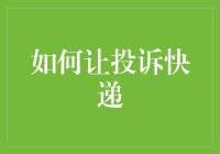 如何有效处理快递投诉：一份专业的指南