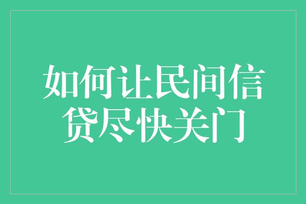 如何让民间信贷尽快关门