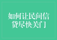 破解民间信贷困局的方法与挑战