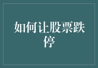 怎样避免股票跌停？新手必备攻略