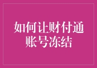 如何巧妙地让财付通账号冻结，让你的朋友感到成功人士的烦恼