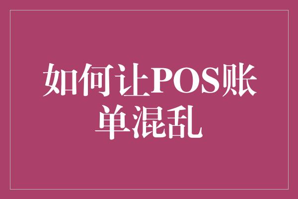 如何让POS账单混乱