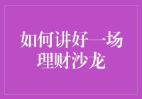 如何在理财沙龙上给猪一只飞机——用幽默打开财富之门