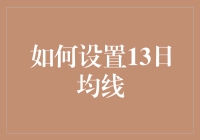 如何利用13日均线进行股市分析与操作