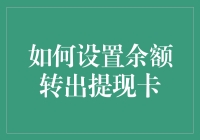 新手上路！快速掌握余额转出提现卡的设置技巧