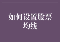 新手必看！快速上手的股票均线设置指南