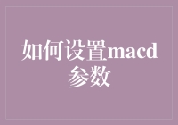 如何设置MACD参数：一场灵魂深处的挣扎