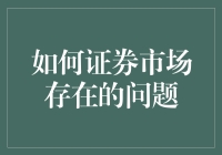 证券市场：股票狂热者的天堂，还是股民的炼狱？