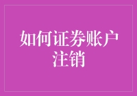 怎样安全有效地注销证券账户？