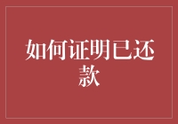 如何利用区块链技术证明已还款：构建透明的金融生态系统