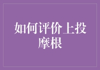 上投摩根：如何评价这位股市魔术师？