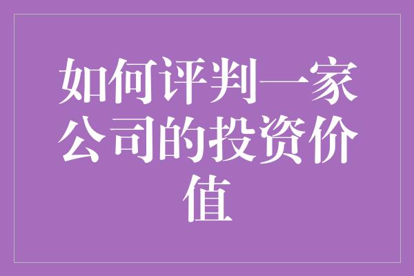 如何评判一家公司的投资价值