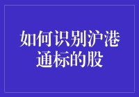 沪港通投资指南：如何识别沪港通标的股