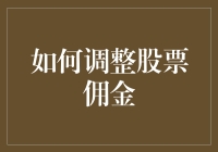 如何在股票市场赚佣金，而不是被佣金赚走——股票佣金调整指南