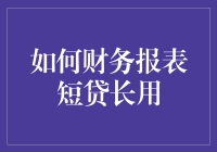 财务报表中的短贷长用艺术：公司资金管理的新策略