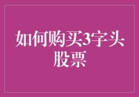 买3字头的秘密武器