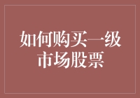 如何在一级市场购买股票：一种前所未有的全新投资方式