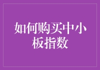 如何购买中小板指数：一场股市投资的奇异之旅