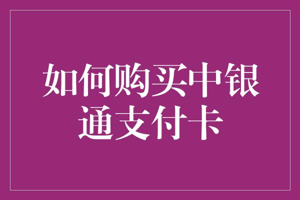 如何购买中银通支付卡