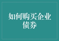 如何科学购买企业债券：理性决策与风险管理