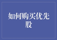 如何购买优先股：一份详尽指南