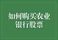 如何购买农业银行股票：稳健投资的入门指南