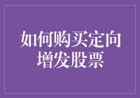 企业股东的私有花园：揭秘定向增发股票的购买路径