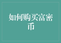 如何购买富密币：一场从天而降的财富机会？