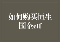 别傻了！你以为买恒生国企ETF很容易？