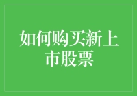 买新上市股票？别急，先看看这篇指南！