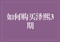 购买泽熙3期：理性投资者的必读指南