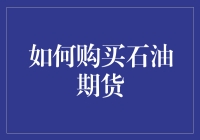 如何购买石油期货：策略与风险分析