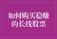 如何购买稳赚的长线股票：让你的钞票在股市里尽情跳舞