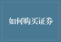 如何通过构建多元化投资组合购买证券：策略与步骤