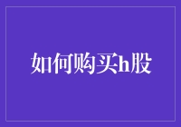 如何在股市中干一票港式小确幸——购买H股的那些事