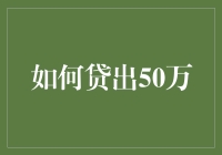 如何贷出50万：要点与技巧