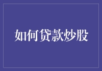 如何合理贷款炒股：策略、风险评估与合规性指南