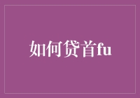 如何从超市借走首付：一个专业指导手册