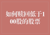 如何赎回低于100股的股票：在零碎股份中的智慧操作