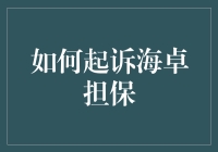 如何起诉海卓担保：一份轻松指南，教你成为诉讼达人